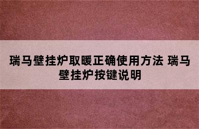 瑞马壁挂炉取暖正确使用方法 瑞马壁挂炉按键说明